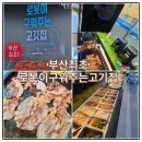 개금역 1번 출구 | 개금 고기집 뷔페 무한리필 셀프바 갖춘 개금역맛집 국민삼겹