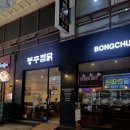 동궁찜닭 안산중앙점 | [안산 봉추찜닭] 안산 중앙동 진정한 밥도둑 찜닭/주차가능