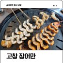 대박풍천장어 | 선운사맛집 장어만 풍천장어 구이 점심으로 완전 대박 후기