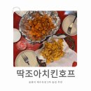 딱!조아호프