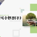 상록수환경(주) - 천안시 서북구 | 상록수환경(주)