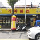 진가야밀면 이미지