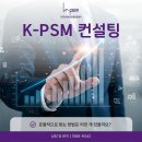 ㈜다우환경 | K-PSM 컨설팅 효율적으로 받는 방법은 어떤 게 있을까요?