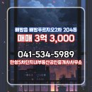 효성푸르지오공인중개사사무소 | 아산시 배방읍 부동산 한성5차단지내부동산공인중개사사무소 배방푸르지오2차 204동 매매 3억 3,000