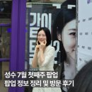 헤어스토리조앤 - 서귀포시 동홍북로 4 | 성수 7월 첫째주 팝업 | 닥터포헤어, 맥 러스터글래스, 토리든 커넥트, 마뗑킴, 키르시, 오어스...