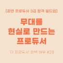 [공연 프로듀서 3급 합격 빌드업 EP.28] 무대를 현실로 만드는 리더! '프로듀서'란 누구인가