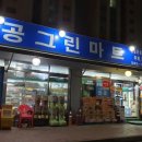 주공그린마트 이미지