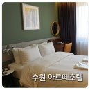 수원호텔 아르떼 편안하고 깔끔해 조식까지 굿