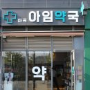 나라온누리약국 이미지