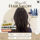 도곡동미용실 마끼에 타워팰리스점 수영디자이너 시세이도클리닉 후기 강남미용실