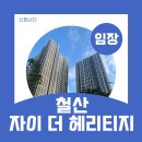 철산어린이집 | 철산자이더헤리티지 임장 - 단지 내부 후기