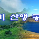 {정기산행} 2024년 1월14일 일요일 장안산(눈꽃산행) 이미지