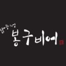 압구정봉구비어 이미지