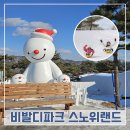 하얀세상 | 하얀 눈세상 속으로! 비발디파크 스노위랜드 방문기: 꿀팁부터 솔직 후기까지