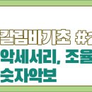 칼림바기초 #2 : 칼림바 악세서리, 조율, 숫자악보 이미지