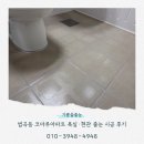 법곡코아루아파트경로당 | 아산 법곡동 코아루아파트 줄눈 시공 후기｜블로그를 보고 찾아주신 고객님, 셀프 실리콘까지 꼼꼼하게...