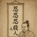 참을 인(忍)자 세번이면 살인을 면한다 이미지