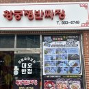 대호반점 이미지