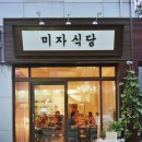 미자식당 네이버블로그