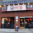 시흥능곡맛집 미몽 중식당 인절미탕수육 된장짜장면 고추장짜장면