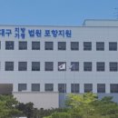 대구지방법원 포항지원 이미지