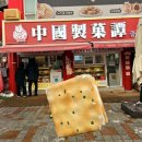 중국제과담 이미지