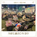 로프탑 | 성수동 루프탑 고깃집 야장 감성 제대로 사운드클라스카 성수