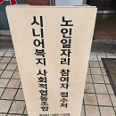 시니어복지사회적협동조합 이미지