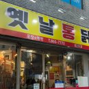 1등옛날통닭두마리 - 연제구 월드컵대로111번길 40 | 1등옛날통닭두마리