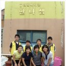 만나샘 | 만나샘 봉사활동 후기