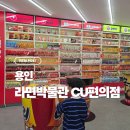 에버랜드에 라면박물관? 정문 라면 CU 편의점 이용후기