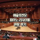 리사이틀 시리즈 - 피아니스트 윤유정 | 예술의전당 안젤라 휴이트 피아노 리사이틀 후기 | 1부만 보고 나왔습니다