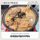 서강로 | 신촌 오리백숙 후기｜엄마랑 함께 먹기 괜찮았던 유대경능이누룽지닭오리백숙