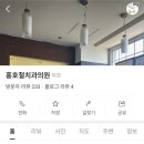 홍호철치과의원 이미지