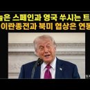 오늘은 스페인과 영국 쑤시는 트럼프. 이란 종전과 북미협상은 연동 이미지
