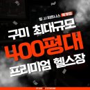 팀JJ피트니스옥계점 | [옥계 헬스장,옥계 헬스,옥계 PT,구미 헬스] 팀JJ피트니스 헬스장 소개합니다. 구미 헬스장은 여기보다...