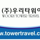 (주)우리여행사