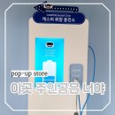 에코충전소 | 성수 팝업 현대 캐스퍼 취향 충전소 팝업스토어 관람기
