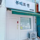 비전동 소로 3-13 | [뷰티] 평택 비전동 속눈썹펌 찐찐후기, 29년 평생 테토녀로 살아온 여자 에겐녀 되다...!