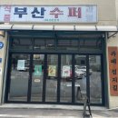 성화수퍼 | [원주 정지길] 소재지는 원주인데 간판은 부산수퍼인데 정체는 카페