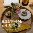 켄신 | 도쿄여행 맛집 스시 켄신 에비스 인생 첫 오마카세 방문 후기