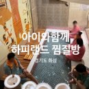 이채원 국밥 | 경기화성 주말 아이와 찜질방 하피랜드 준비물 음식