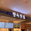 롯데백화점 앞 | [맛집추천] 대전 롯데백화점 카페 ‘향옥찻집’ 추천후기!