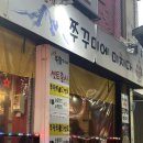 이집쭈꾸미 | 혜화 맛집 혜화쭈꾸미 본점 / 쭈꾸미 + 날치알볶음밥 솔직후기