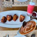 서울 은평구 구파발역 정통 인도 음식점 스와가트ㅣ커리, 난과 새콤한 라씨 내돈내산 후기