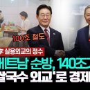 이재명 대통령 베트남 순방, 140조가 터졌다-100조 철도, 40조 원전...'쌀국수 외교'로 경제영토 확장/"대특종이다 XX".. 이미지