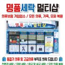 명품세탁멀티샵 이미지