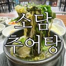 소담추어탕 이미지