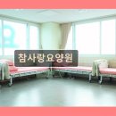 현중로36번길  ,233번길 | 경기도 고양시 노인요양원 요양센터 정보 참사랑요양원 참사랑요양원, 안전하고 편안한 노인요양원