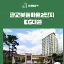 봇들마을 8단지 옆(나들이공원 방향) | 아파트🏢 분석 <판교 삼평동 봇들마을 2단지(EG더원, 이지더원)>